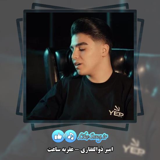 دانلود آهنگ امیر ذوالفقاری عقربه ساعت